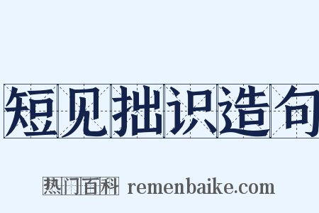 短见拙识造句是什么意思的图片